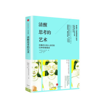 清醒思考的艺术:如何避免思维陷阱 (德)罗尔夫？多贝里 中信出版社 正版书籍 新华书店旗舰店文轩官网