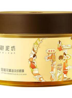 御泥坊金桂花眼膜提拉紧致淡纹