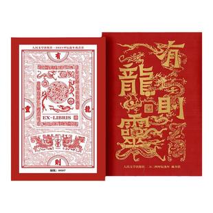 人民文学出版社 2024甲辰龙年藏书票 四季款 博物馆文创礼物