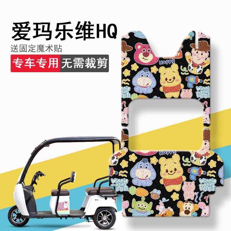 爱玛乐维HQ三轮车脚垫HD防水踏板垫AM500DQZ-2 AM1500DZK-2N脚踏