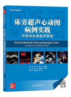 【现货 官方直发】床旁超声心动图病例实践：可移动设备超声图谱 常见心脏疾病的超声表现解析讨论 体格检查 心电图 附视频