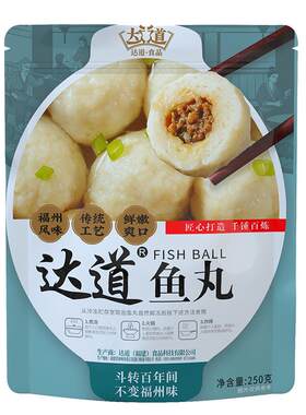 达道福建特产手工福州包心鱼丸