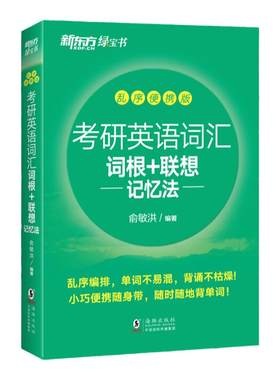 【官方正版】新东方备考2027考研英语词汇 词根+联想记忆法 乱序便携版 俞敏洪绿宝书英语单词大纲口袋书可搭红宝书考研真相黄皮书