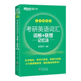 【官方正版】新东方备考2027考研英语词汇 词根+联想记忆法 乱序便携版 俞敏洪绿宝书英语单词大纲口袋书可搭红宝书考研真相黄皮书