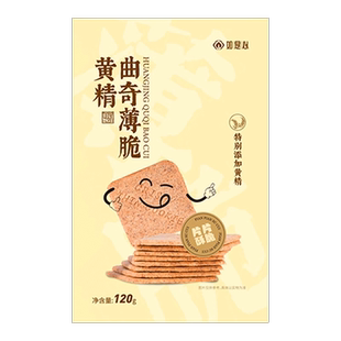 黄精曲奇薄脆120g/盒（两盒装）代餐饼干独立包装休闲零食小吃
