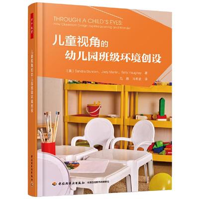 万千教育学前·儿童视角的幼儿园班级环境创设