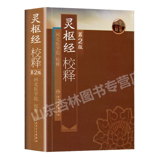 正版 灵枢经校释 2版二版 河北医学院校释 黄帝内经灵枢经全文原文校释注释白话解 中医自学入门书籍人民卫生出版社