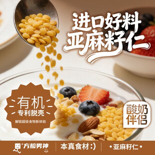 CubeMan/方脸男神 有机去壳亚麻籽仁富含欧米伽3即食健康营养食品