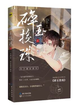 正版印章版《碎玉投珠.1》漫画书