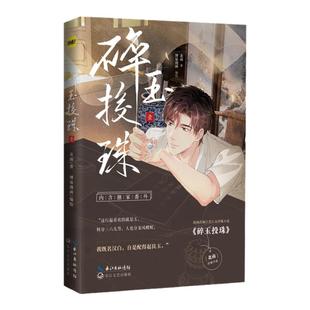 正版印章版《碎玉投珠.1》漫画书原著北南博易漫画 丁汉白×纪慎语漫画改编自晋江文学城小说《碎玉投珠》双男主青春文学实体书