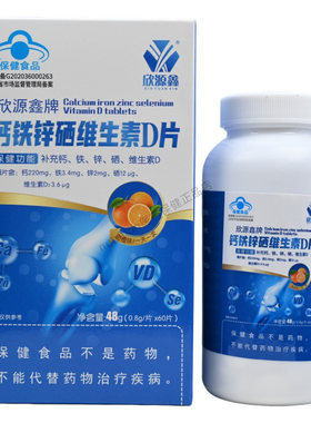 欣源鑫牌钙铁锌硒维生素D片4-17岁人群及成人男女通用正品60片/盒