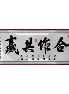 合作共赢字画办公室挂画墙画天道酬勤书法书房挂励志中式沙发壁画