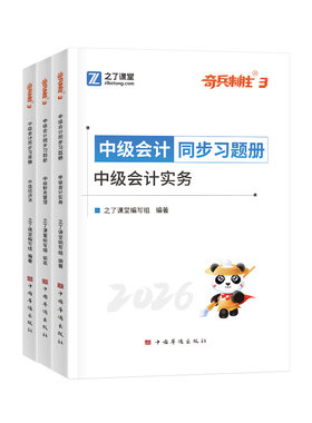 中级会计精选1650+章节同步习题