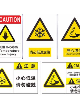 当心低温冻伤警示牌瑞客来祥