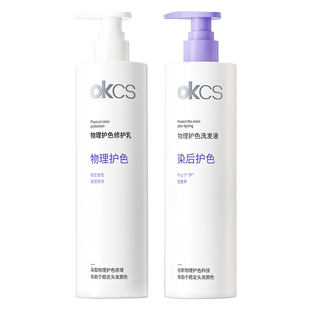 OKCS物理护色洗发水护发素改善毛躁清洁防褪色修护延缓染后掉色