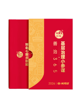 半月谈2026时政日历新款