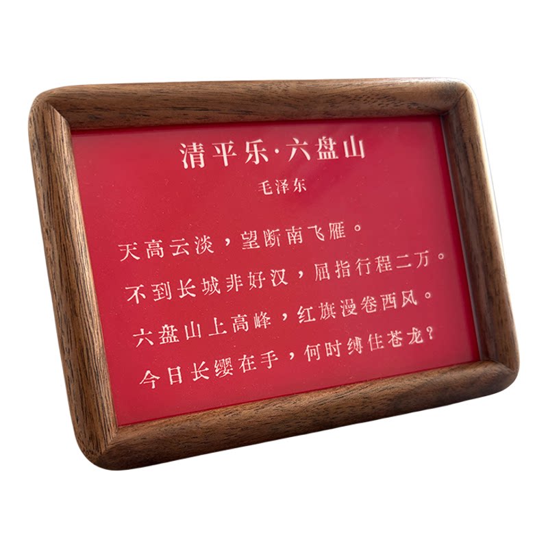 《清平乐·六盘山》毛主席诗词桌面摆件摆台黑胡桃实木高级装饰品
