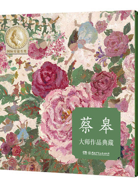蔡皋典藏系列湖南少年儿童出版社