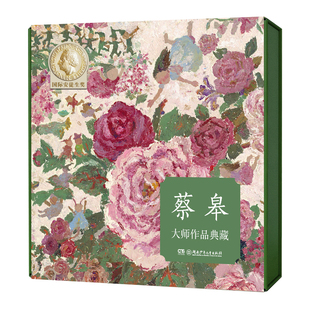 【印签礼盒】蔡皋国际安徒生奖大师典藏印签礼盒 蔡皋的绘本世界 湖南少年儿童出版社学其短画本出生的故事火城中国美丽故事