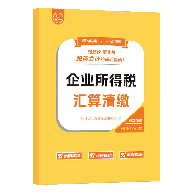 企业所得税汇算清缴手册纳税申报表格指导报税流课程实务实操年度筹划教材会计做账真实训教程书籍案告咨询一般个人代理记软件2026