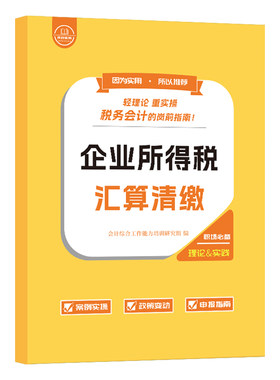 企业所得税汇算清缴手册纳税申报表格指导报税流课程实务实操年度筹划教材会计做账真实训教程书籍案告咨询一般个人代理记软件2026