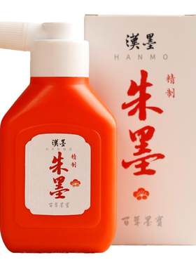 汉墨精制朱墨颜色正覆盖力强