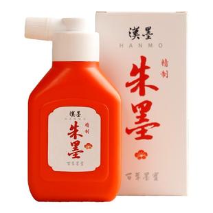 汉墨精制朱墨 国产朱液小楷隶书行书节日书法绘画用墨汁文房四宝