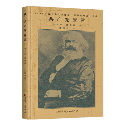 共产党宣言陈望道译精装正版书