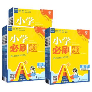 2026小学必刷题三年级一二四五六年级下册上册全套语文数学英语教材黄冈同步练习册题思维训练期末冲刺53天天练人教版北师大西师版