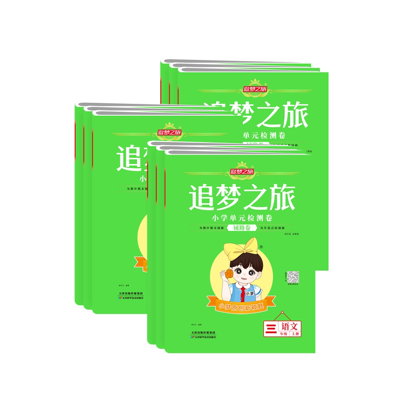 追梦之旅铺路卷小学语数英卷子