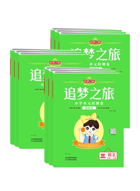 追梦之旅铺路卷小学语数英卷子