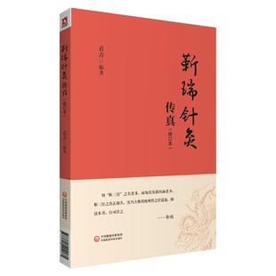 靳三针穴组使用图册靳瑞针灸传真中医针灸理论临床岭南针灸学派中医外法治常见多发百病儿童脑病彩色49个穴组定位临床灸刺临症配取