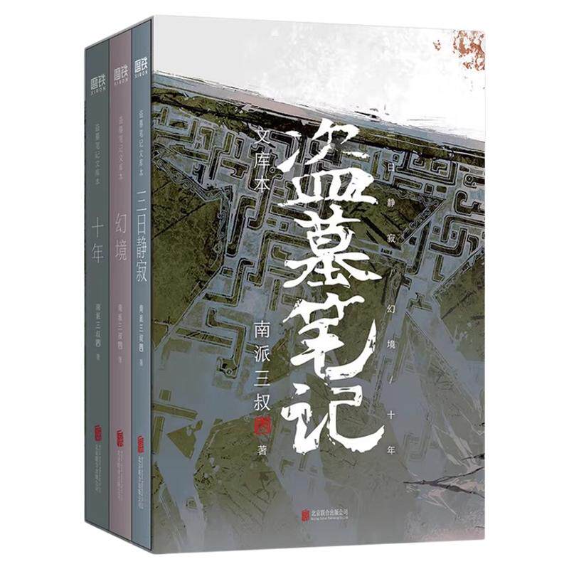 盗墓笔记文库本全3册南派三叔著