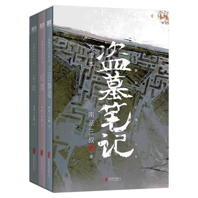 盗墓笔记文库本全3册南派三叔著