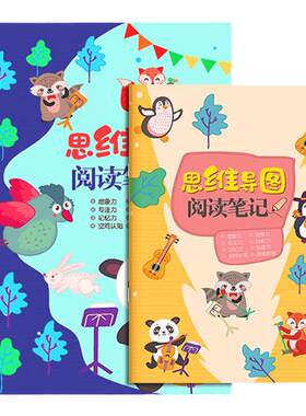 思维导图阅读笔记益智开发