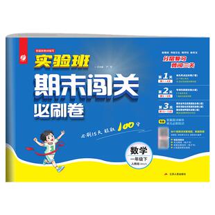 2026春实验班期末闯关必刷卷小学一年级二年级三四五六年级下册期末冲刺100分试卷人教版苏教版语文数学英语外研译林北师测试卷