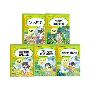2026新版二年级下册数学专项训练全套5册人教版认识钟表万以内数的认识加减法有余数的除法数量间的乘除关系二2年级下册同步练习册