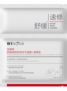 薇诺娜舒缓速修胶原冻干面膜2片