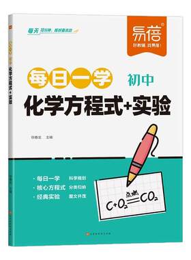 易蓓初中物理化学方程式公式实验每日一学每日一练八九年级上下册知识点梳理知识清单学习规划手册每日10分钟物理化学真题实验训练