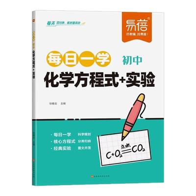 易蓓初中物理化学方程式公式实验每日一学每日一练八九年级上下册知识点梳理知识清单学习规划手册每日10分钟物理化学真题实验训练