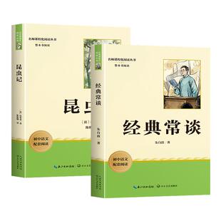 【正版原著】红岩和红星照耀中国八年级上册必读名著课外阅读中国青年出版社书带批注版经典常谈昆虫记红颜完整版初二下配套人教版