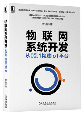 物联网系统开发 从0到1构建IoT平台 付强 物联网系统开发教程书籍物联网协议原理与实践物联网平台设计搭建机械工业出版社正版书籍