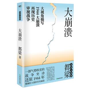 2020年新版 大崩溃 都梁“家国五部曲”之一 全景式大战略军事小说经典力作 一部气势恢宏的战争史诗描写1944中日生死之战