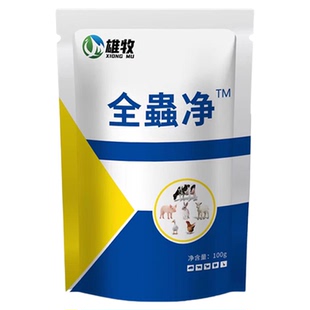 雄牧全虫净养鸡驱虫鸭鹅猪牛羊驱体内肠虫线虫蛔虫孕畜可用全虫清
