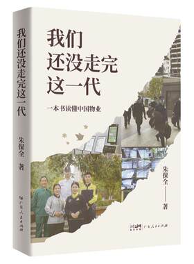 我们还没走完这一代朱保全著