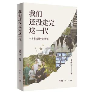 我们还没走完这一代 一本书读懂中国物业 朱保全经营的心得体会 物业管理书籍从入门到精通 企业管理服务管理万科物业