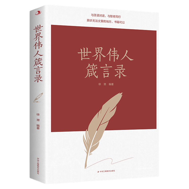 世界伟人箴言录 中外经典名人名言合集 人生励志与成功类书籍