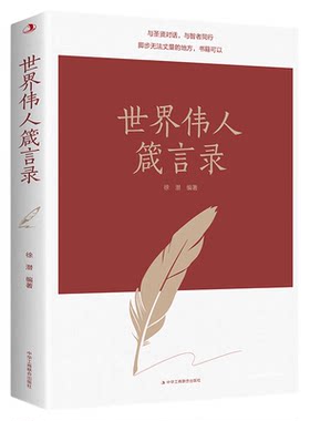 世界伟人箴言录 中外经典名人名言合集 人生励志与成功类书籍