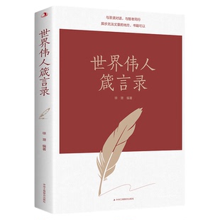 世界伟人箴言录 中外经典名人名言合集 人生励志与成功类书籍