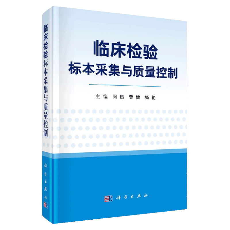 临床检验标本采集与质量控制 闵迅 黄健 杨艳主编 2018年09月出版 平装 科学出版社